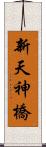 新天神橋 Scroll
