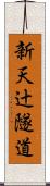 新天辻隧道 Scroll