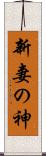 新妻の神 Scroll