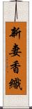新妻香織 Scroll