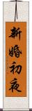新婚初夜 Scroll