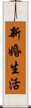 新婚生活 Scroll