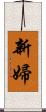 新婦 Scroll