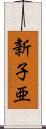 新子亜 Scroll