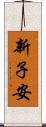新子安 Scroll