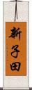 新子田 Scroll