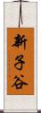 新子谷 Scroll
