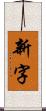 新字 Scroll