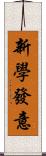 新學發意 Scroll