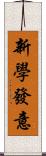 新學發意 Scroll