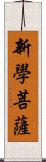 新學菩薩 Scroll