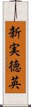 新実徳英 Scroll