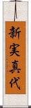 新実真代 Scroll