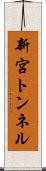 新宮トンネル Scroll
