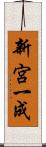 新宮一成 Scroll