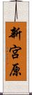 新宮原 Scroll