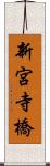 新宮寺橋 Scroll