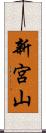 新宮山 Scroll