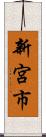 新宮市 Scroll
