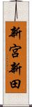 新宮新田 Scroll