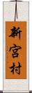 新宮村 Scroll