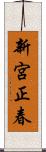 新宮正春 Scroll