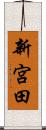 新宮田 Scroll