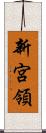 新宮領 Scroll