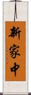 新家中 Scroll