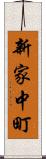 新家中町 Scroll