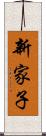 新家子 Scroll