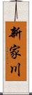 新家川 Scroll