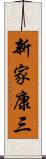 新家康三 Scroll