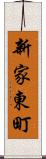 新家東町 Scroll