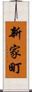 新家町 Scroll