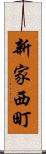 新家西町 Scroll