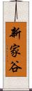 新家谷 Scroll