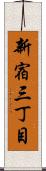 新宿三丁目 Scroll