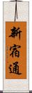 新宿通 Scroll