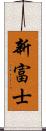 新富士 Scroll