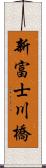 新富士川橋 Scroll