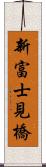 新富士見橋 Scroll