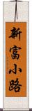 新富小路 Scroll