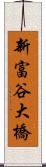 新富谷大橋 Scroll