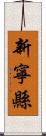 新寧縣 Scroll