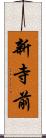 新寺前 Scroll