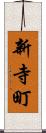 新寺町 Scroll