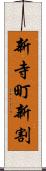 新寺町新割 Scroll