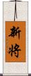 新将 Scroll