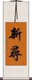 新尋 Scroll